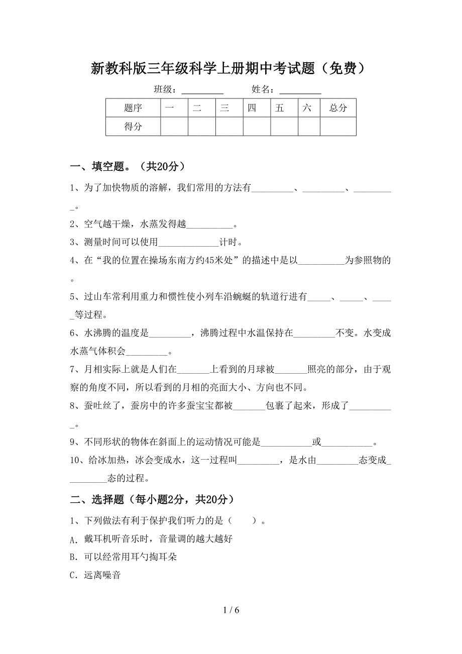 新教科版三年级科学上册期中考试题(免费).doc_第1页