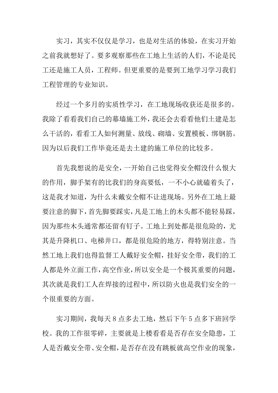 工地实习总结集合七篇_第2页