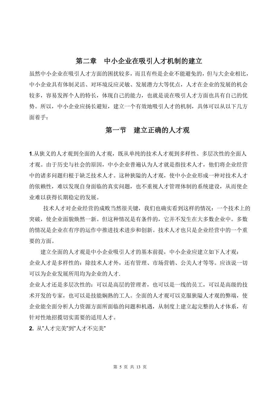 中小企业人才管理策略大学论文.doc_第5页