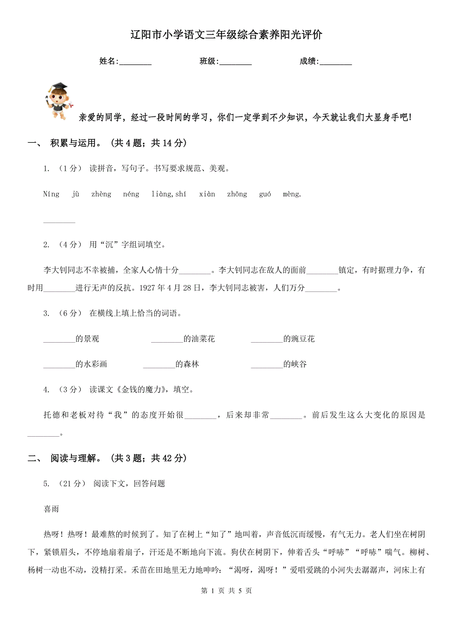 辽阳市小学语文三年级综合素养阳光评价_第1页