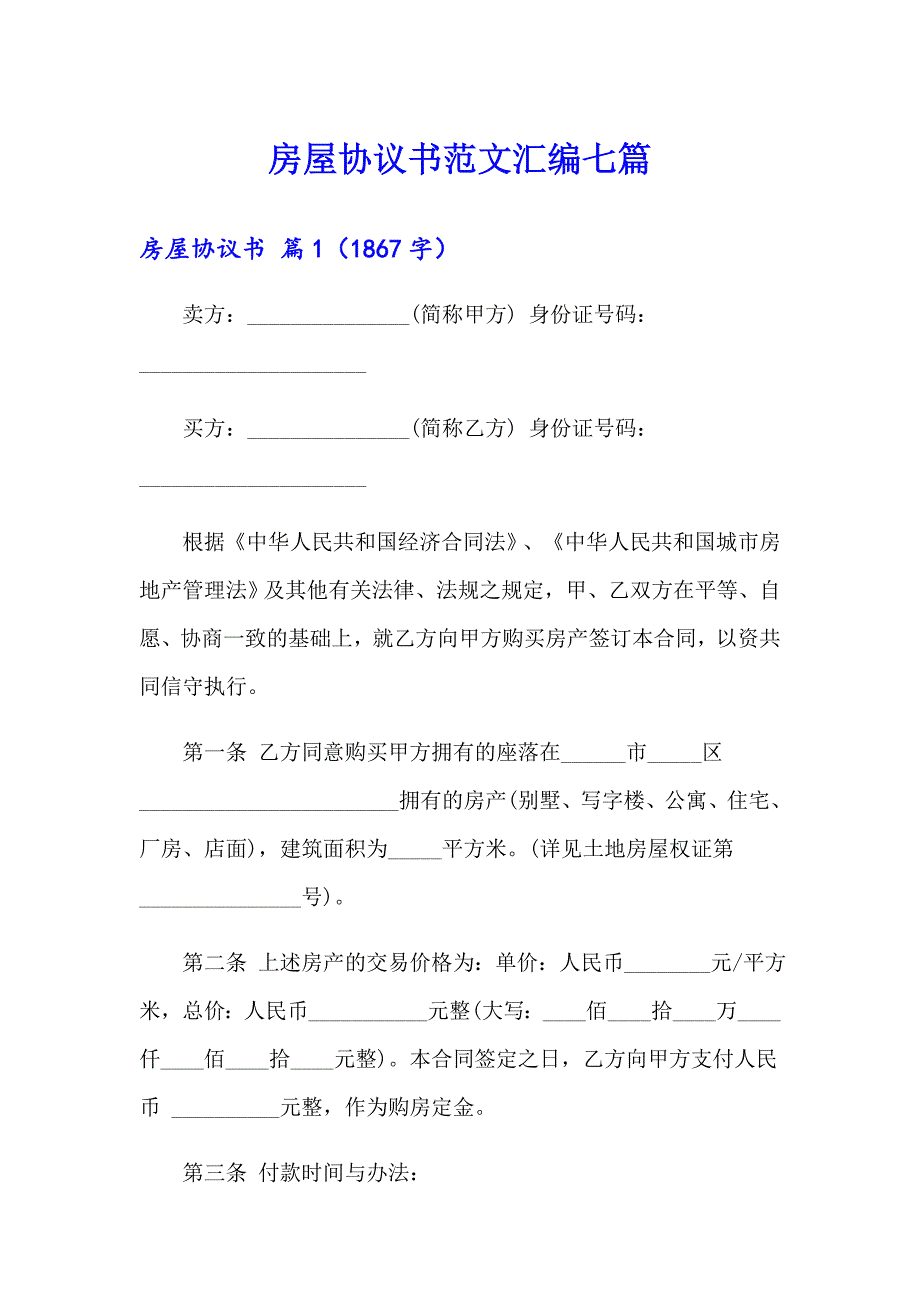 房屋协议书范文汇编七篇_第1页