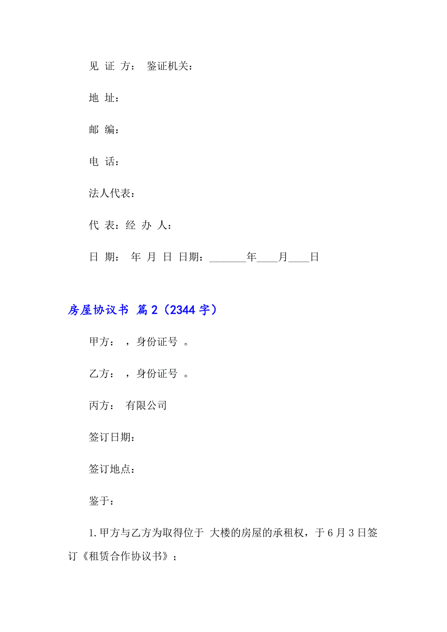 房屋协议书范文汇编七篇_第4页