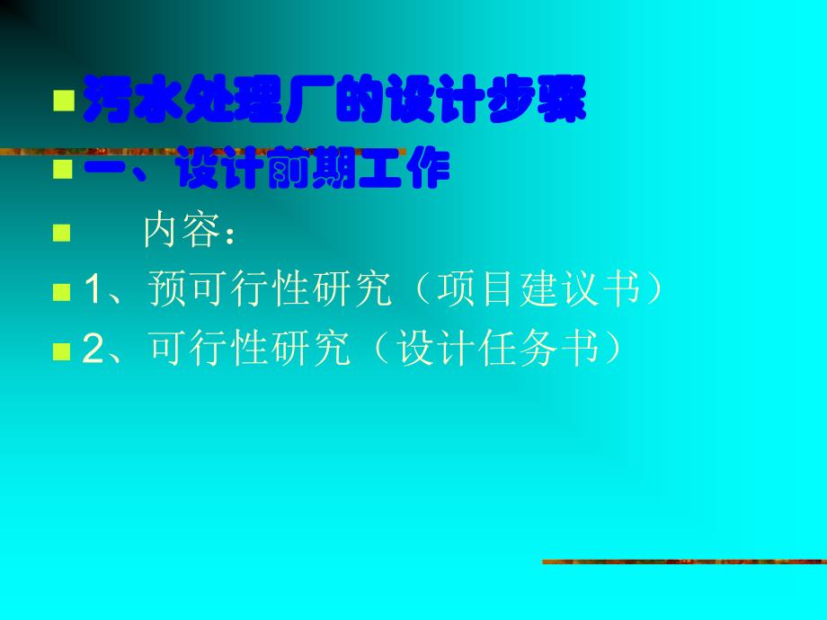 城市污水处理厂设计1_第3页