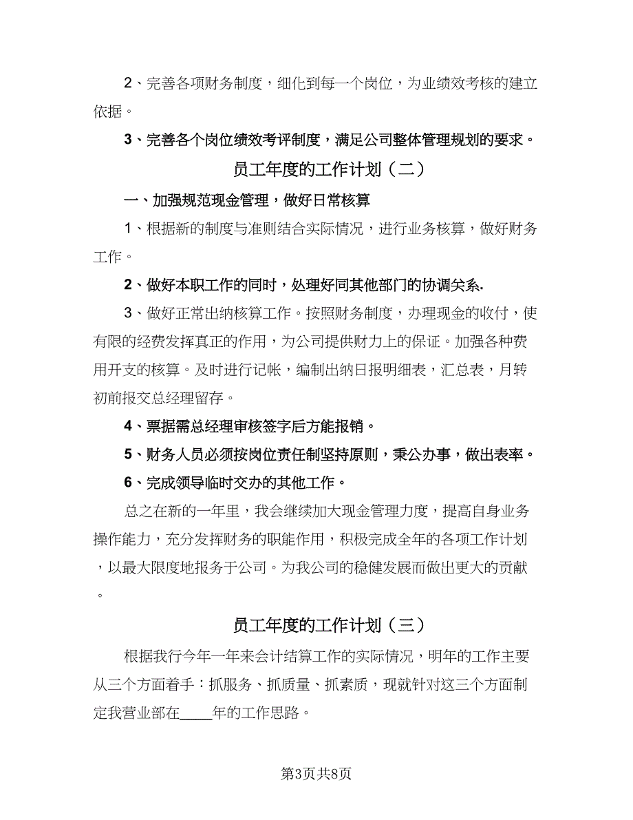 员工年度的工作计划（五篇）.doc_第3页