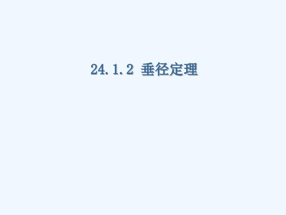 公开课2412垂径定理课件_第1页