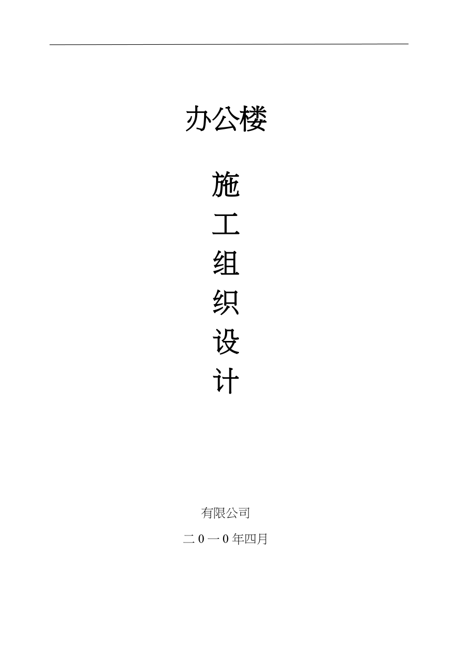 办公楼施工组织设计8wr（天选打工人）.docx_第1页