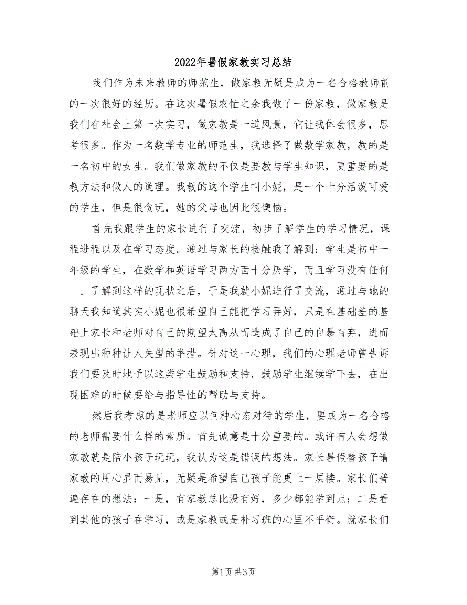 2022年暑假家教实习总结_第1页