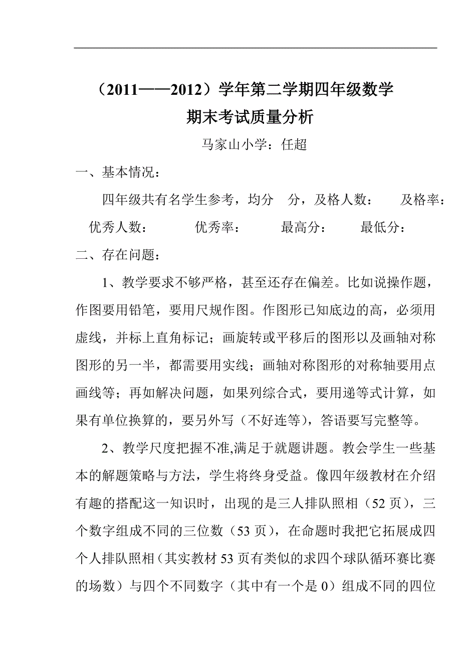 四年级教学质量分析.doc_第1页