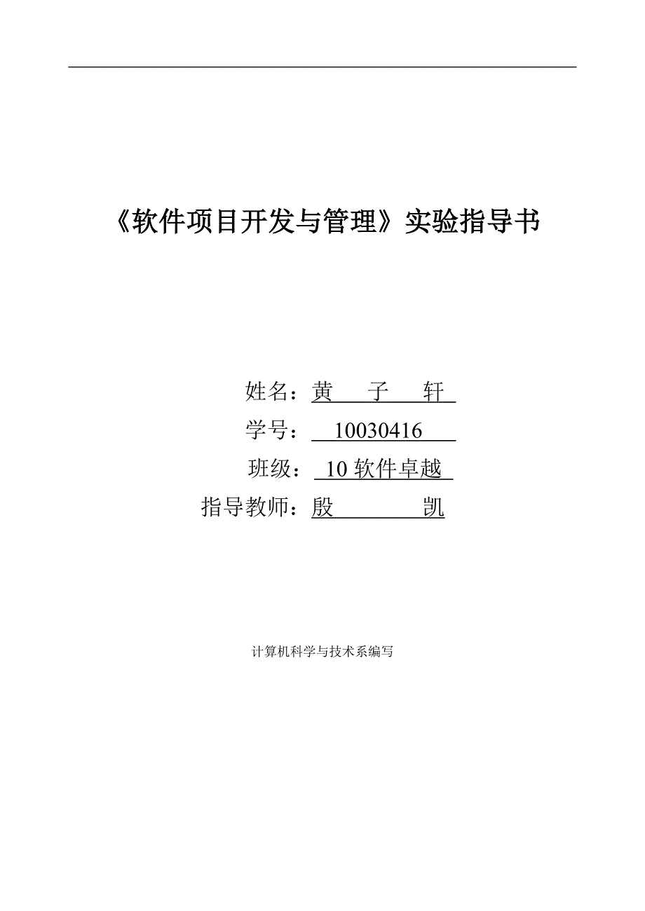 软件项目开发与管理实验指导书.doc_第1页