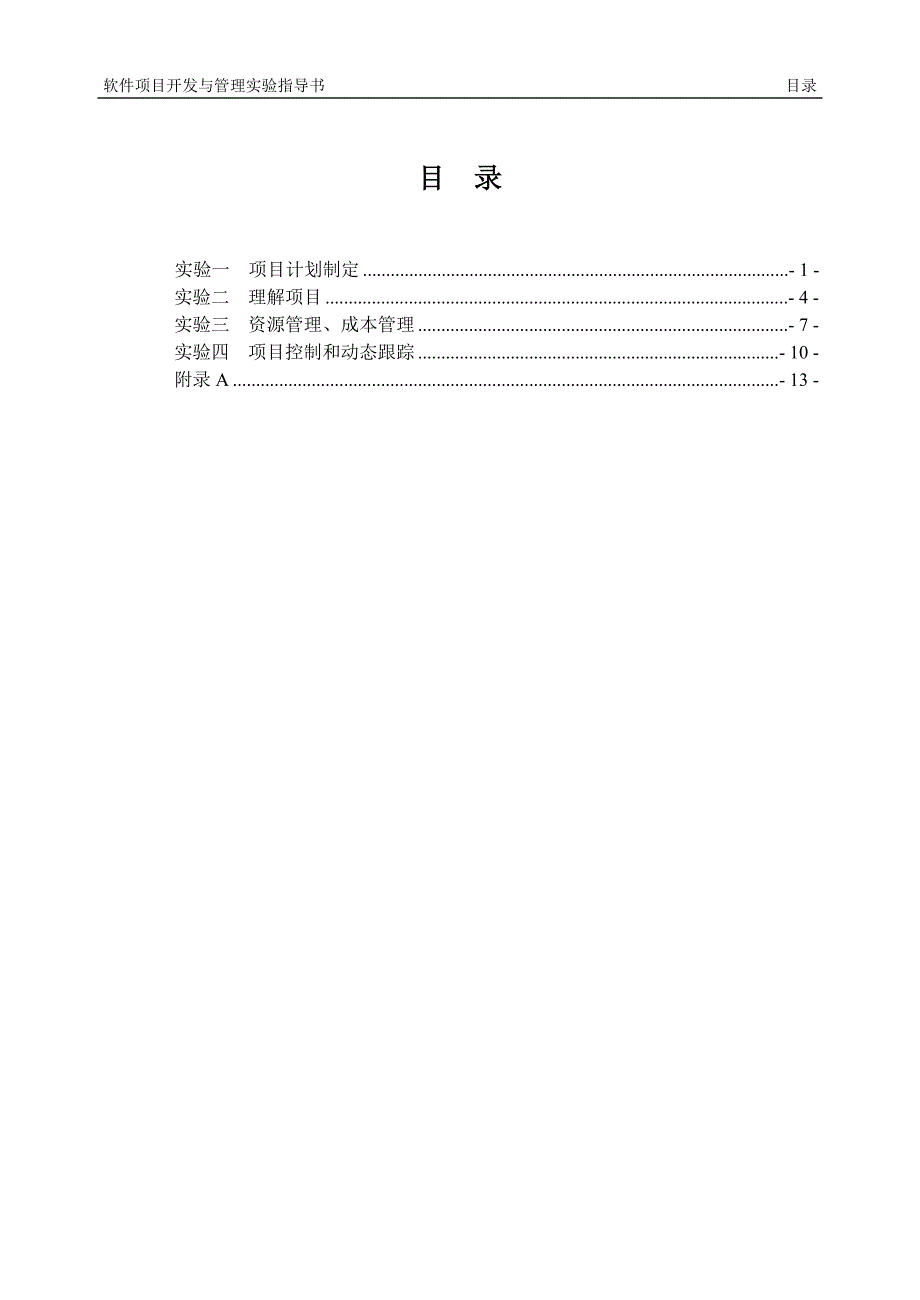 软件项目开发与管理实验指导书.doc_第2页