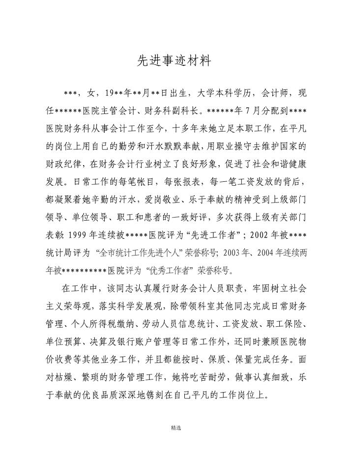 个人先进事迹(会计)