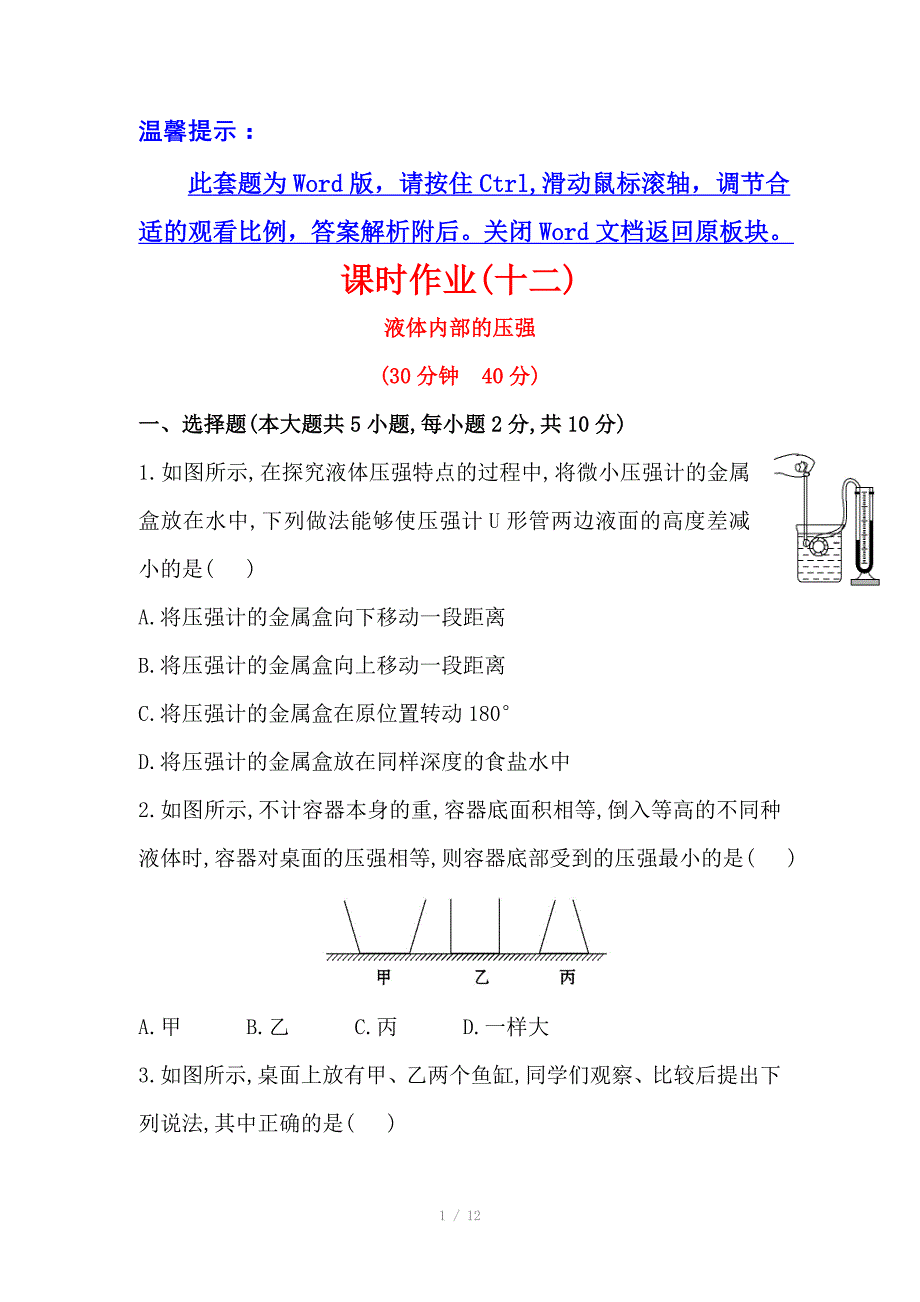 初中物理金榜学八年级下册案精练精析课时作业十二第八章二液体内部的压强北师大版_第1页