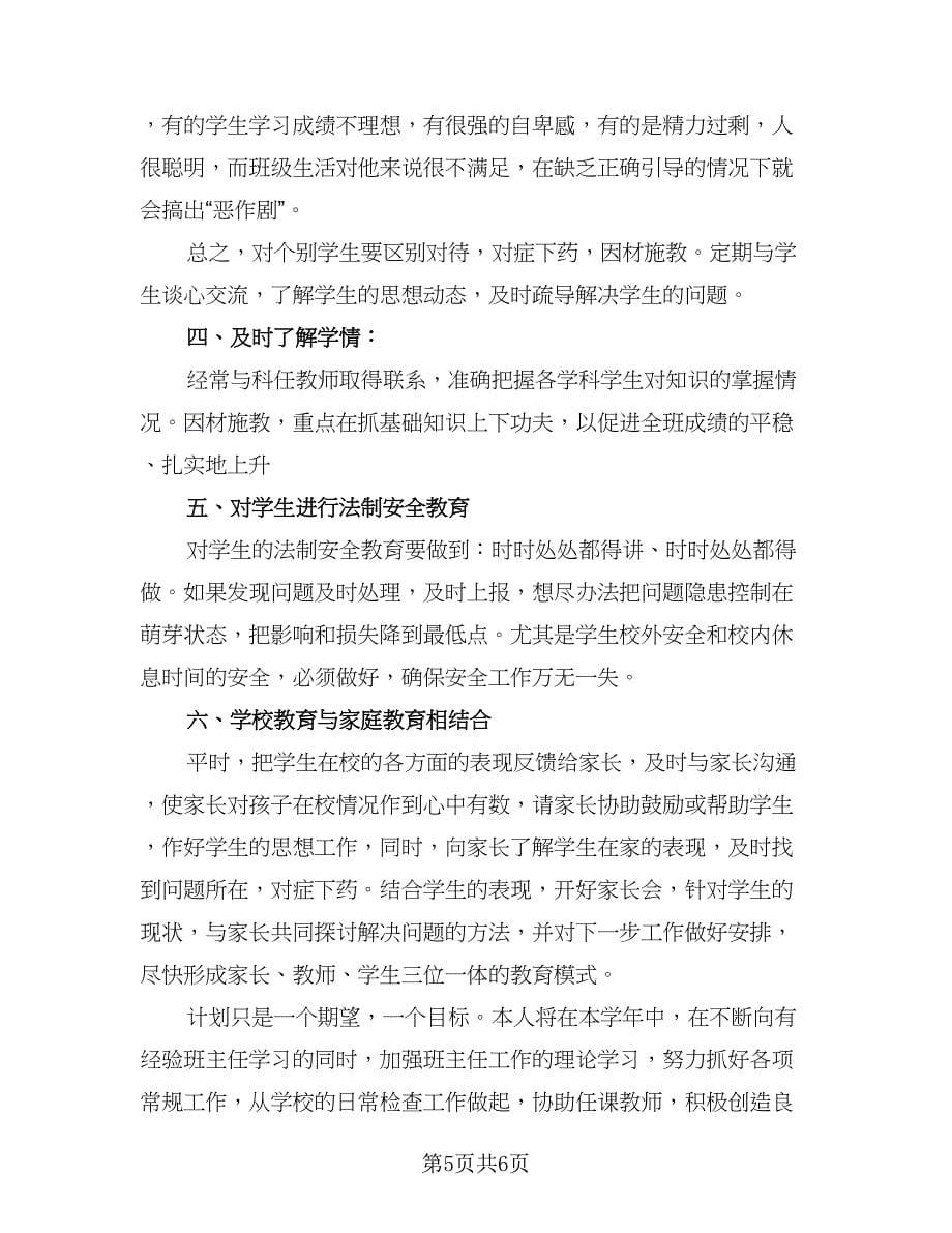 2023-2024初中班务工作计划标准范文（二篇）.doc_第5页