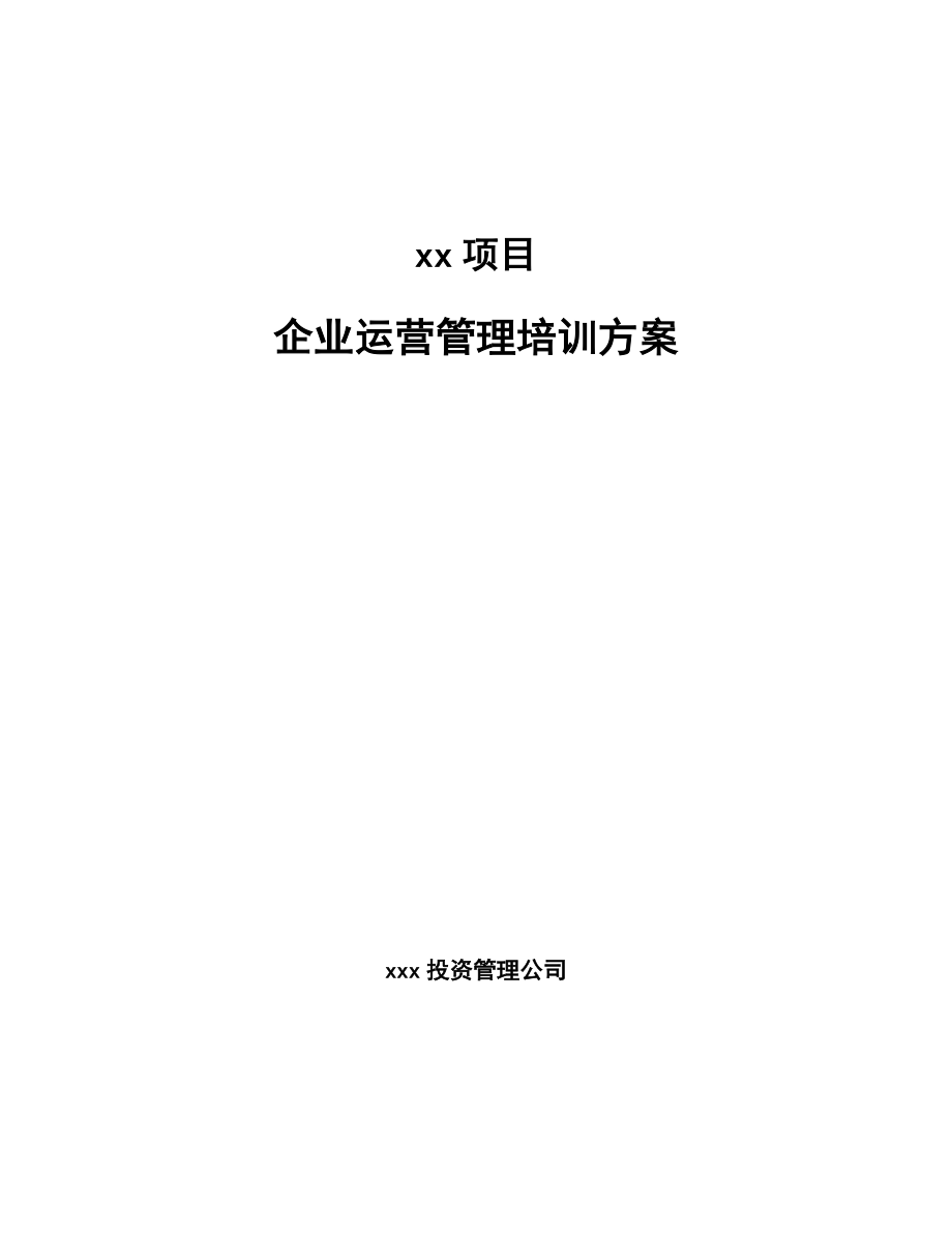 xx项目企业运营管理培训方案20211111_第1页