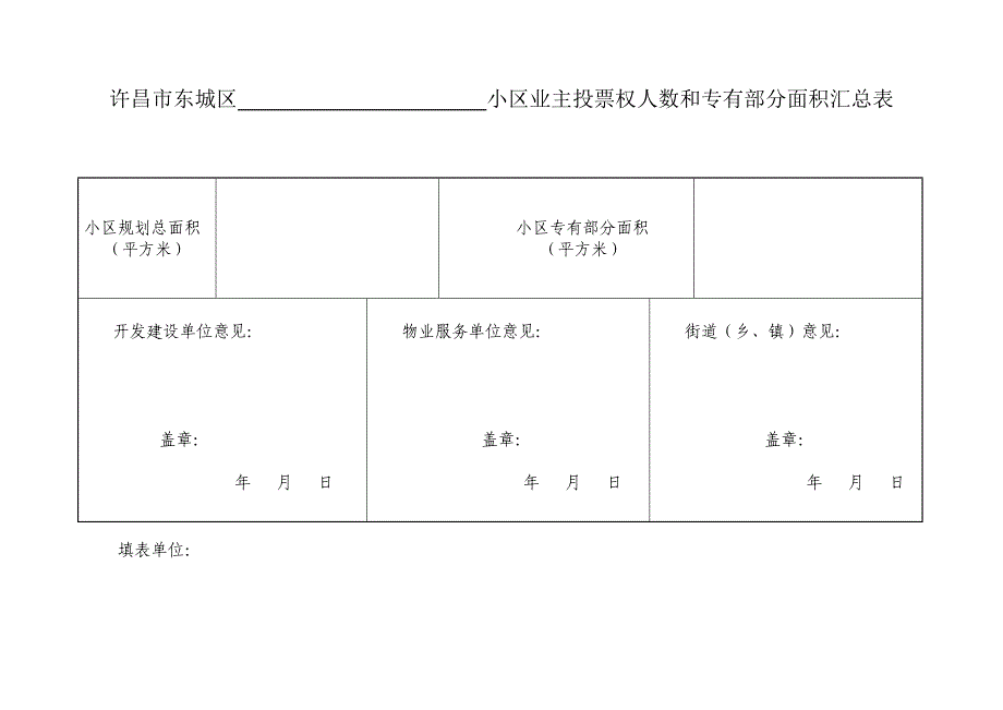 业主委 员会的设立申请书(全套)模板.doc_第4页