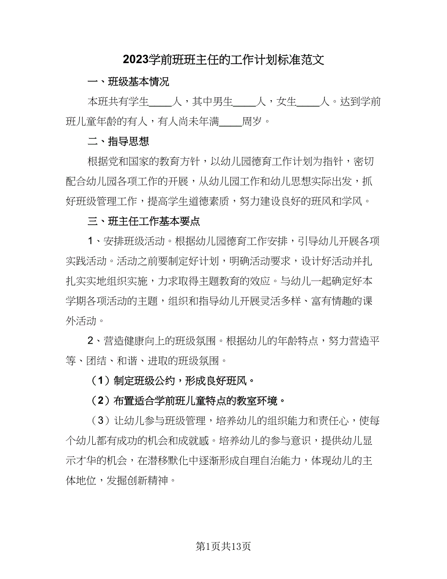 2023学前班班主任的工作计划标准范文（四篇）_第1页