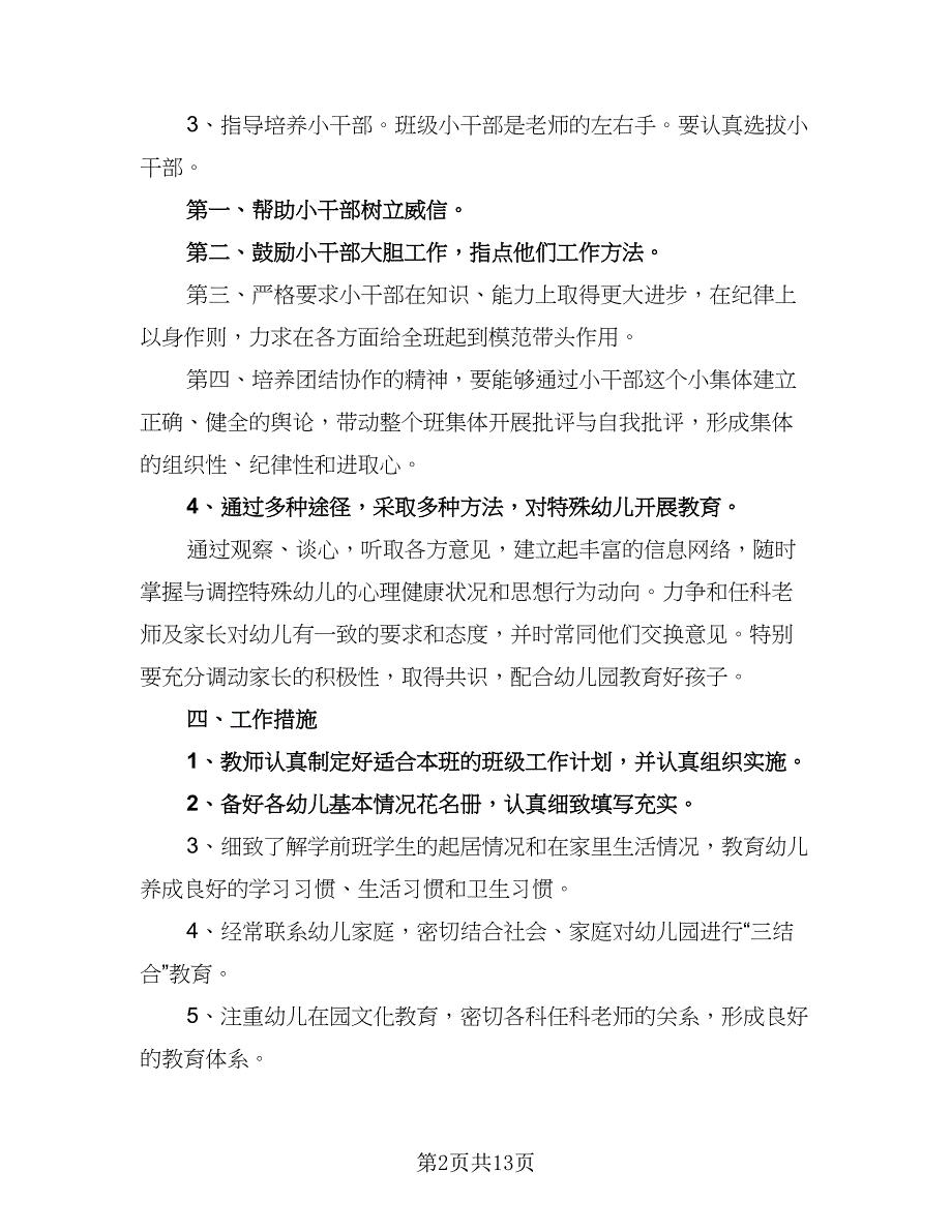 2023学前班班主任的工作计划标准范文（四篇）_第2页