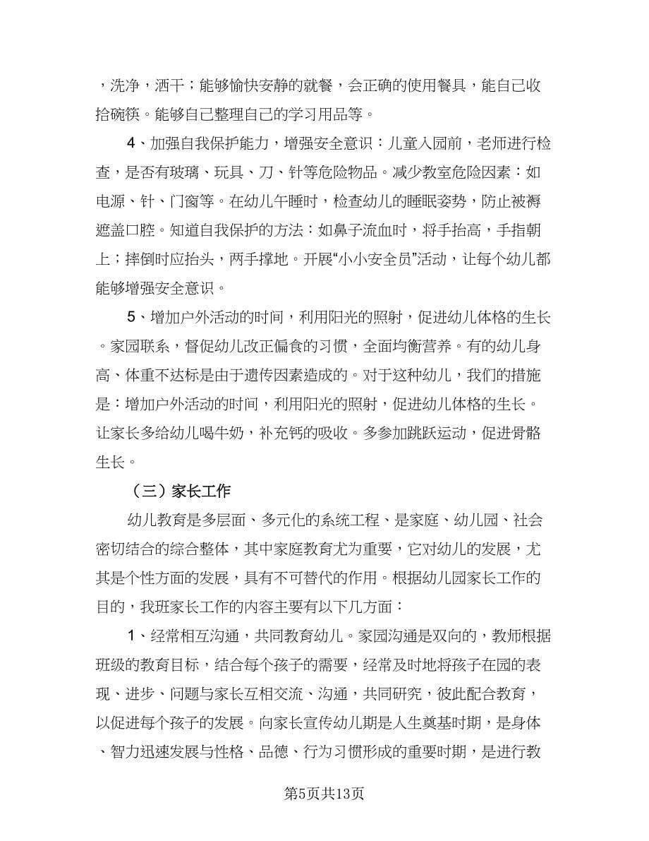 2023学前班班主任的工作计划标准范文（四篇）_第5页