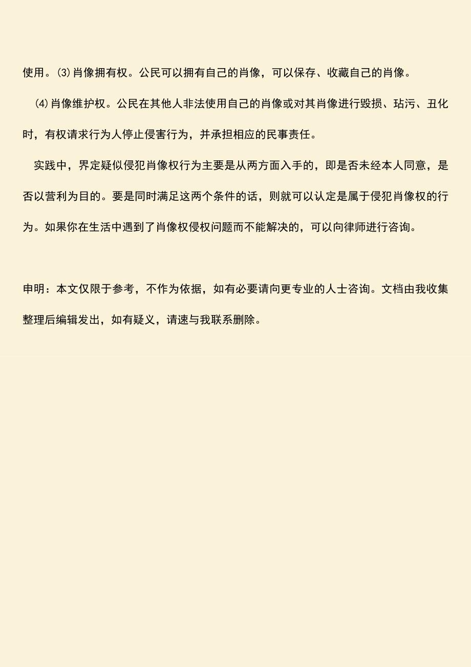 怎么对侵犯肖像权行为界定.doc_第3页