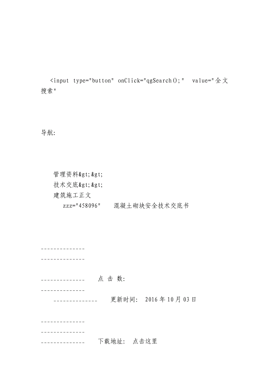 混凝土砌块安全技术交底内容应知应会清单书.docx_第3页