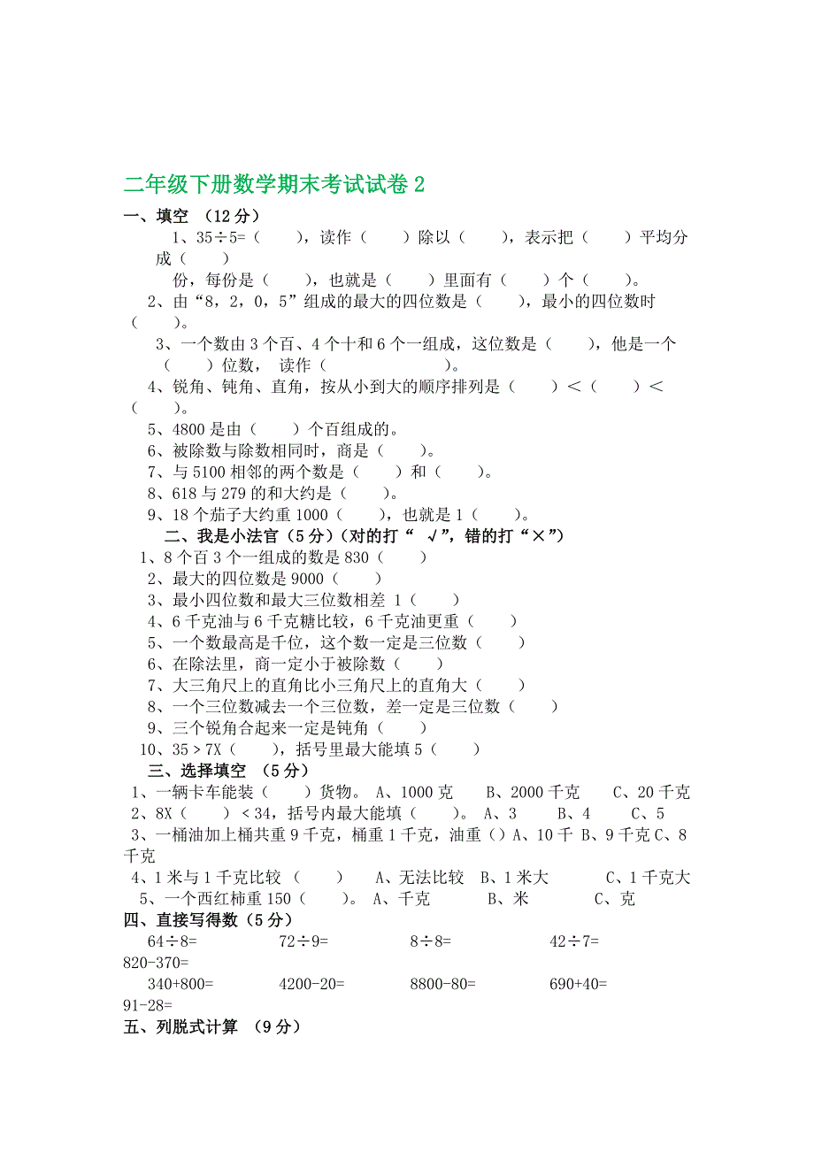 2016年小学二年级数学下册期末考试五套试卷汇编七_第3页