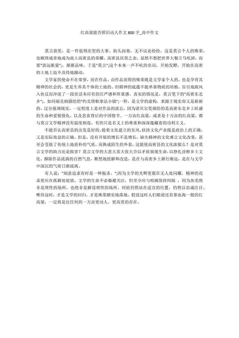 红高粱能否依旧动人作文800字_第1页