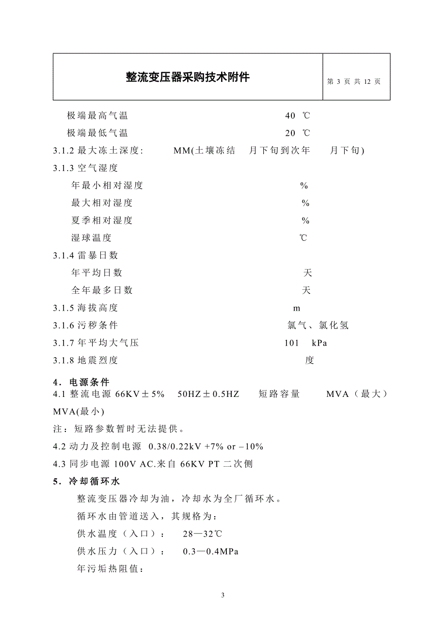 变流车间整流变技术说明书.doc_第3页