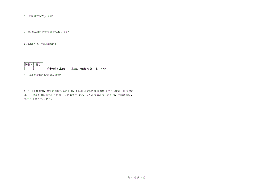 2020年国家职业资格考试《高级保育员》考前练习试题D卷.doc_第3页