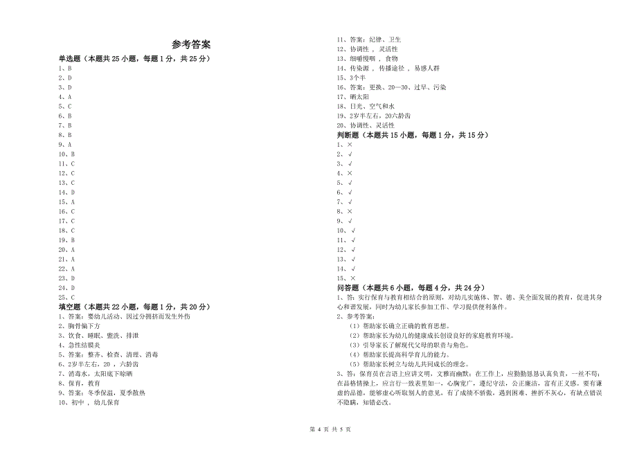 2020年国家职业资格考试《高级保育员》考前练习试题D卷.doc_第4页