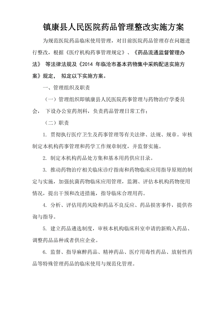 药品管理整改实施方案_第1页