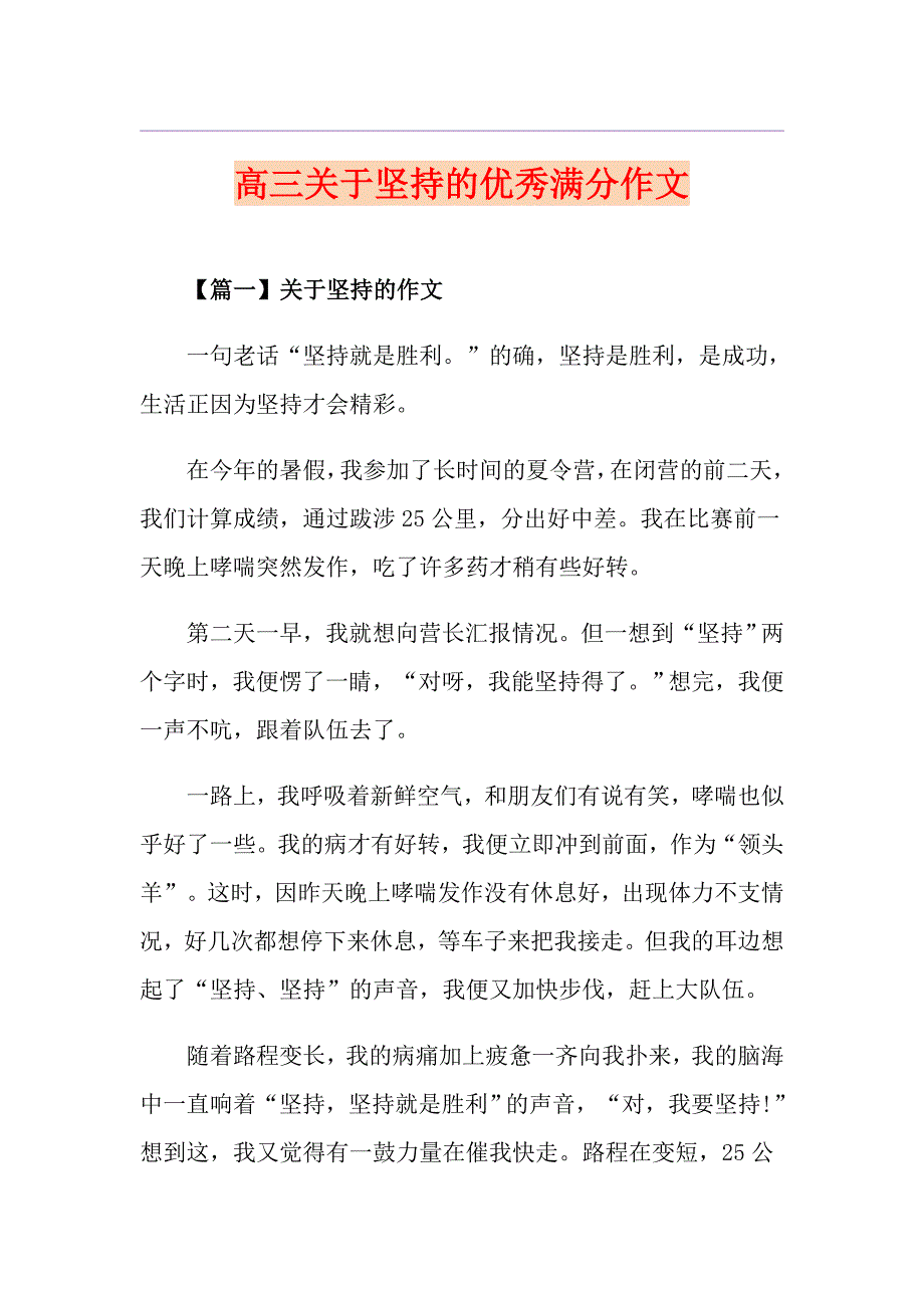 高三关于坚持的优秀满分作文_第1页