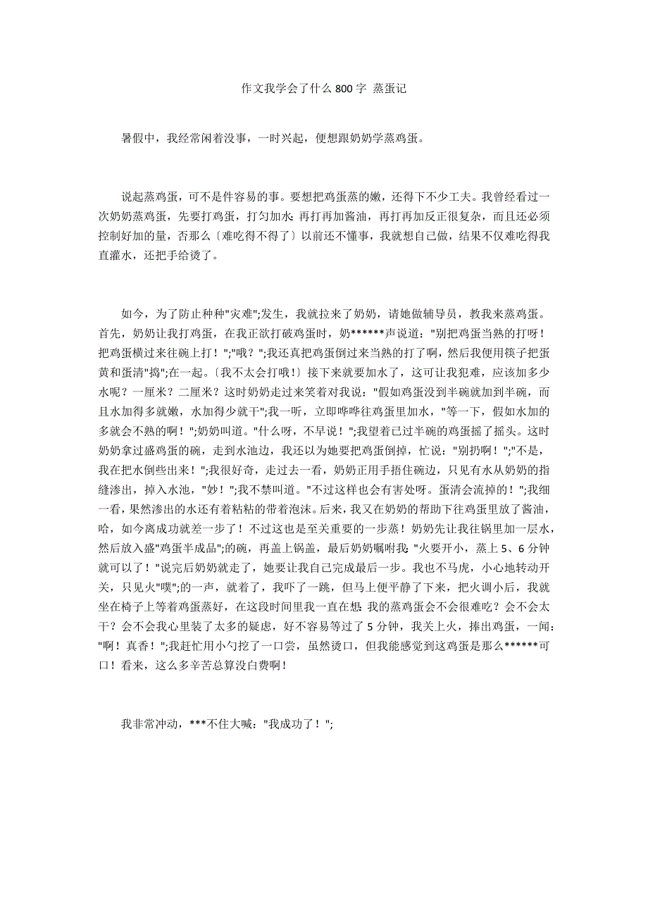 作文我学会了什么800字 蒸蛋记_第1页