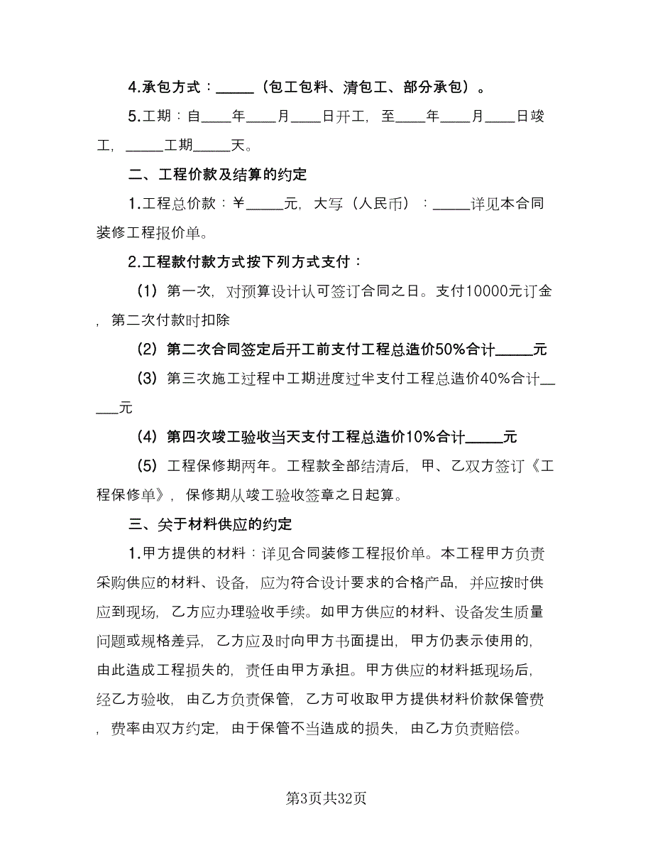 天津市个人房屋装修协议书经典版（九篇）_第3页