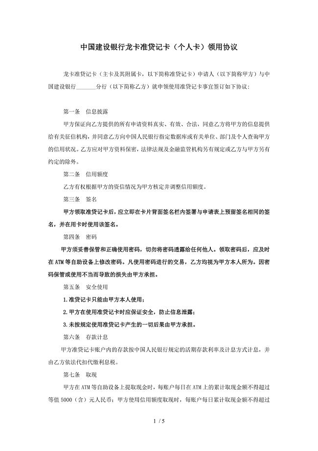 中国建设银行龙卡准贷记卡(个人卡)领用协议