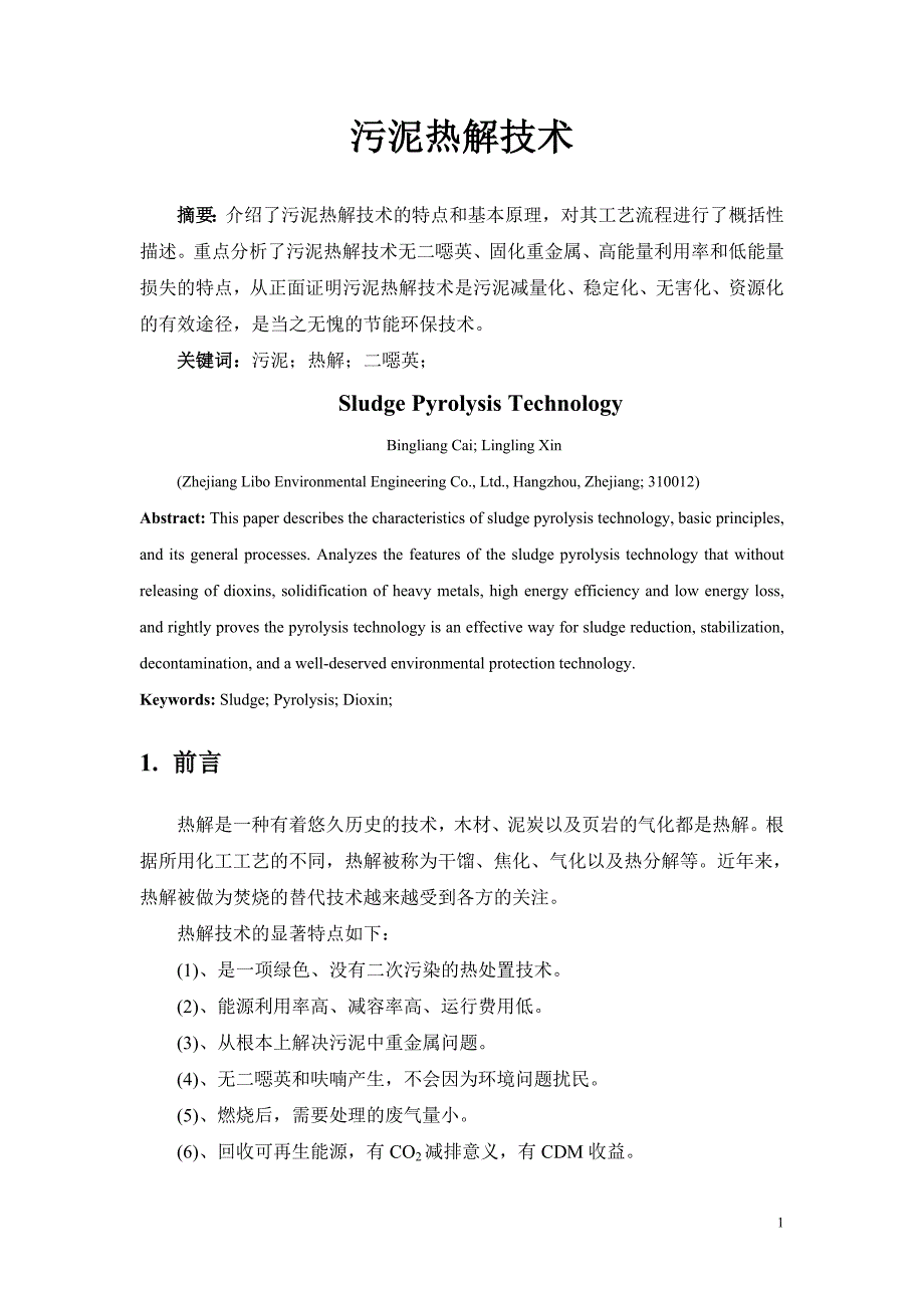 污泥热解技术.doc_第1页