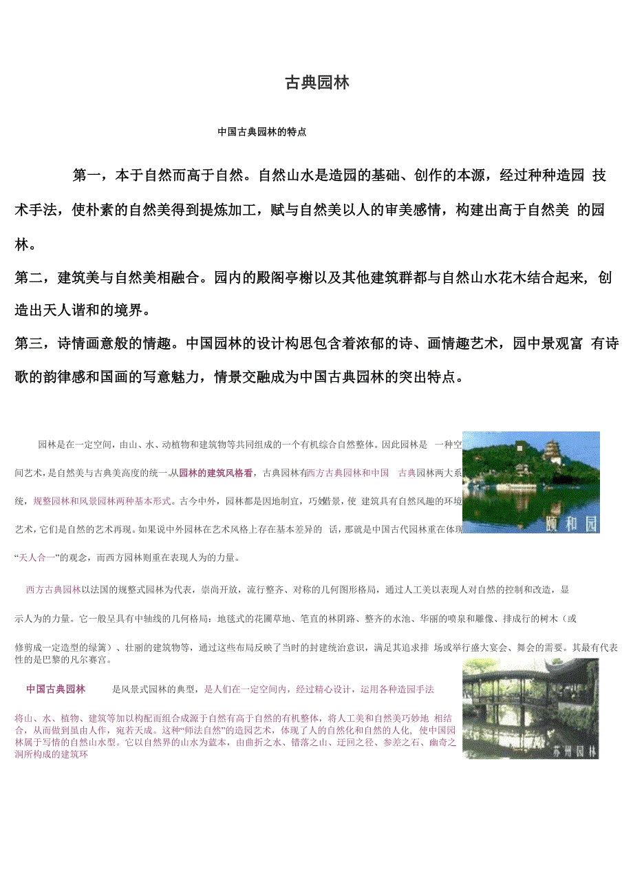 古典园林的特点_第1页