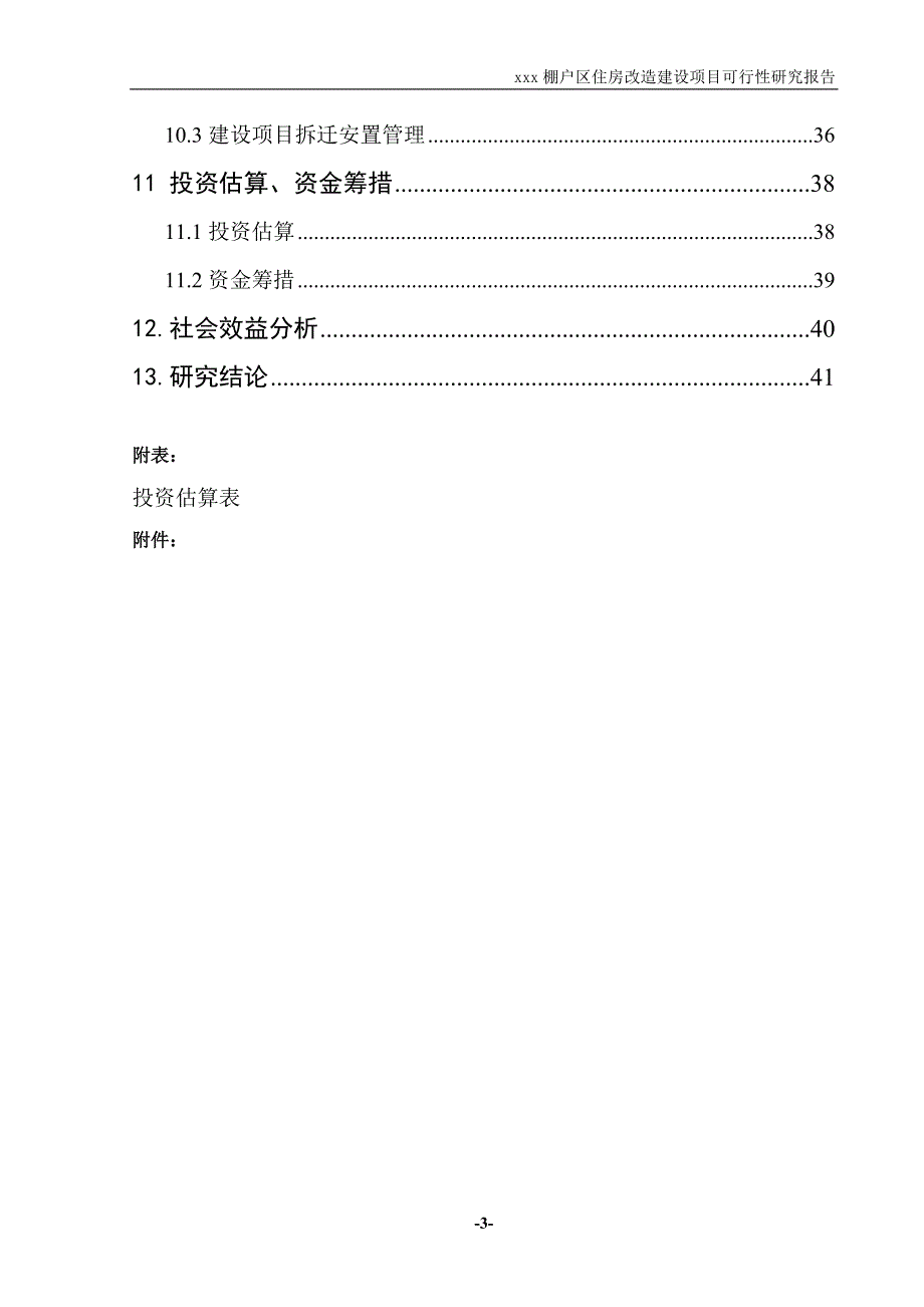 县棚户区住房改建设申请报告201008_第3页