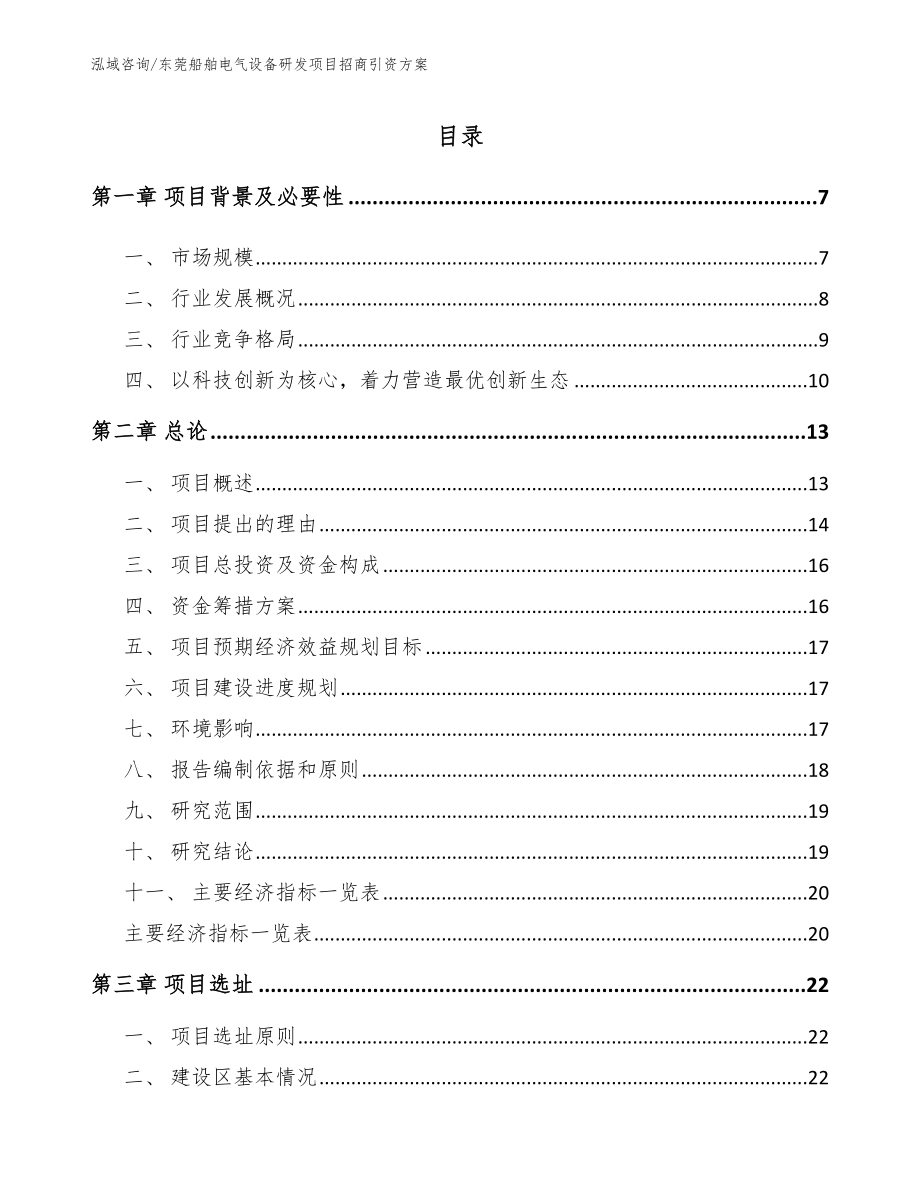 东莞船舶电气设备研发项目招商引资方案_范文_第1页