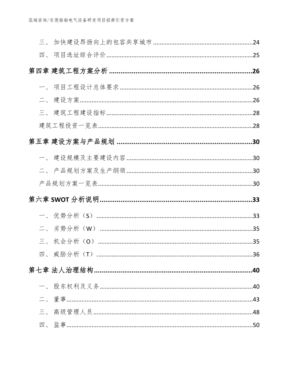 东莞船舶电气设备研发项目招商引资方案_范文_第2页