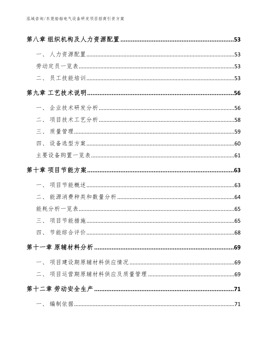 东莞船舶电气设备研发项目招商引资方案_范文_第3页