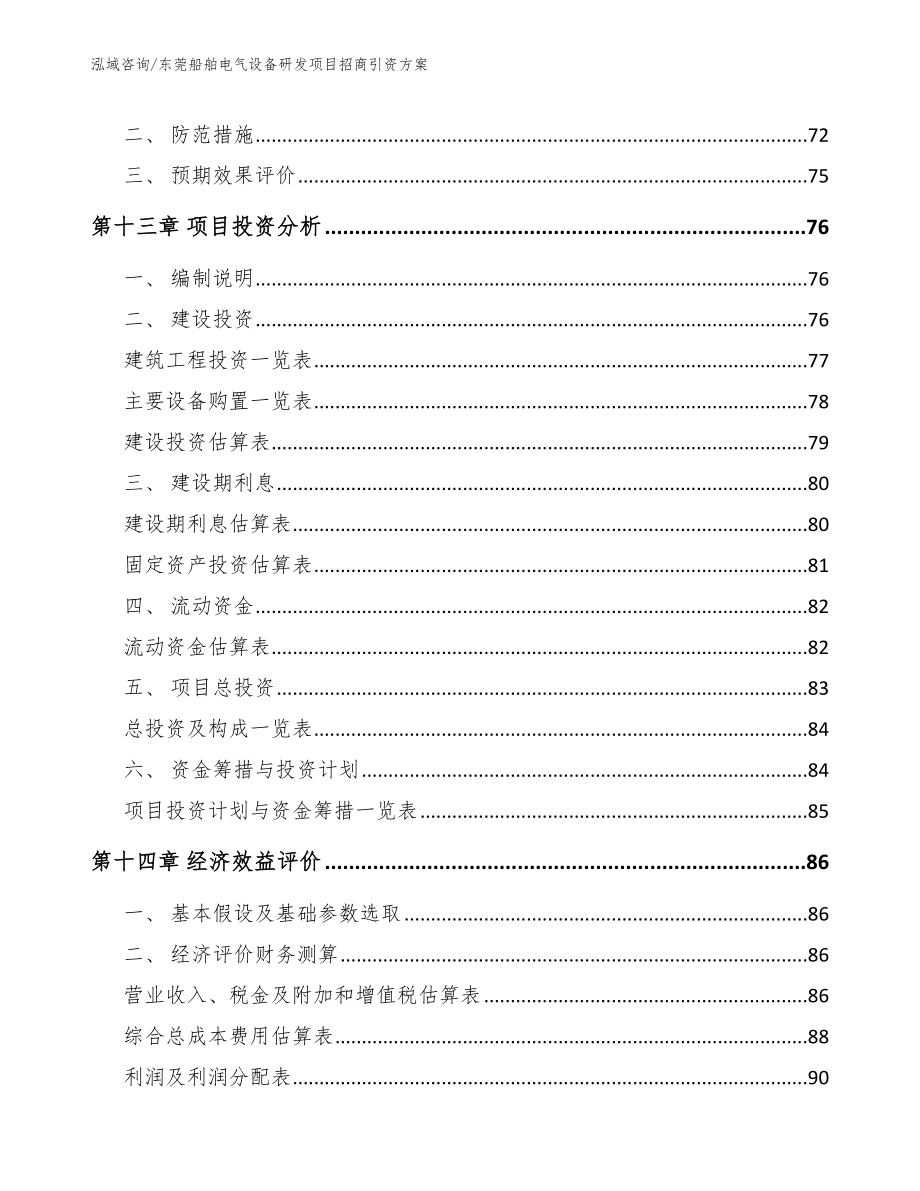 东莞船舶电气设备研发项目招商引资方案_范文_第4页