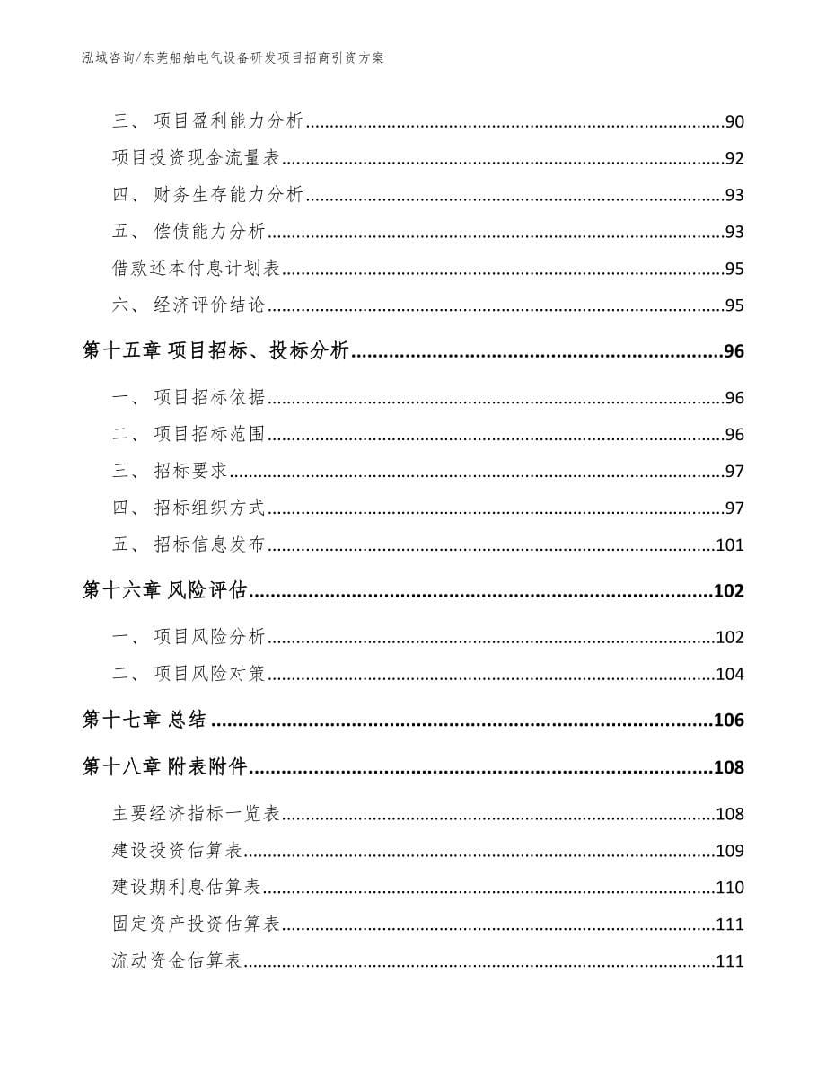 东莞船舶电气设备研发项目招商引资方案_范文_第5页