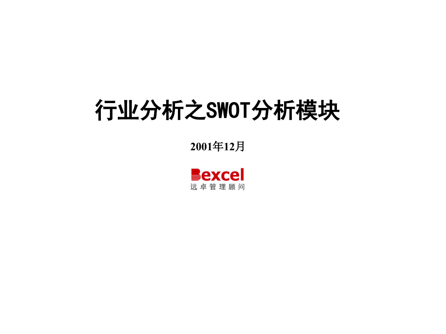 SWOT战略分析方法介绍ppt课件_第1页