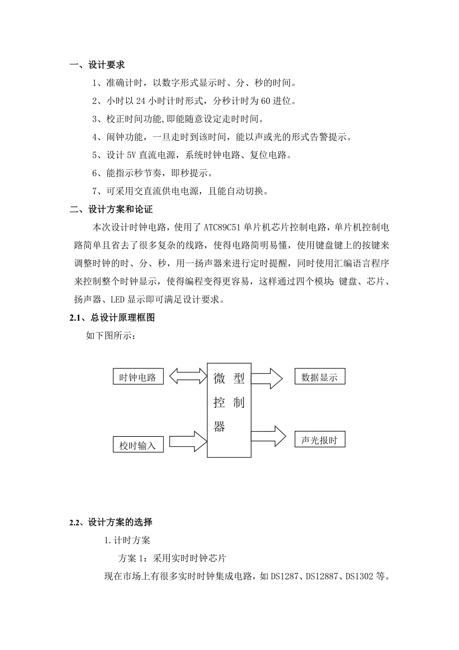 51单片机电子时钟课程设计_第1页