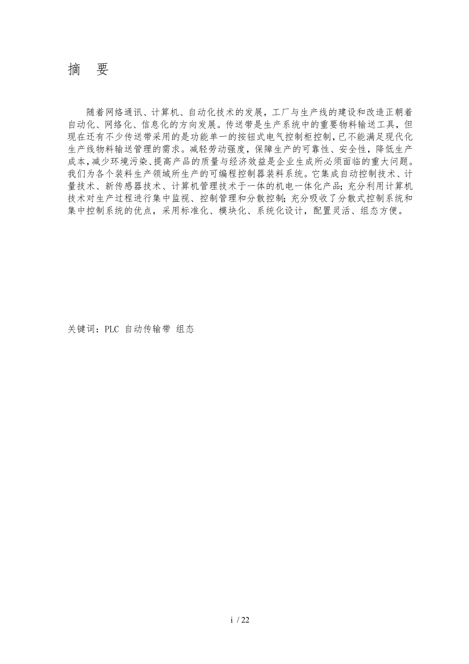 基于PLC与组态软件的自动传送带控制系统方案_第3页