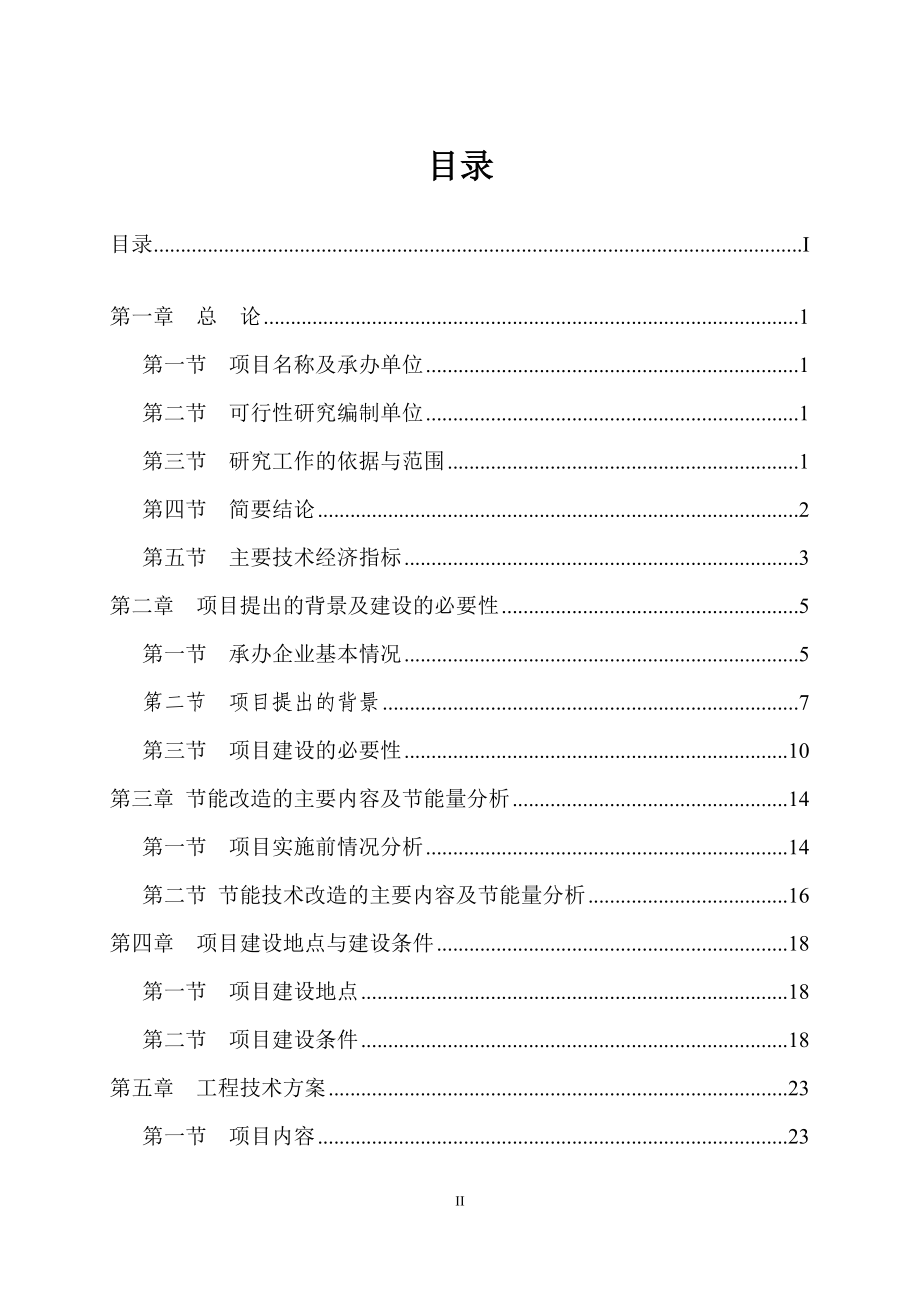 高炉煤气回收利用项目可行性研究报告.doc_第2页