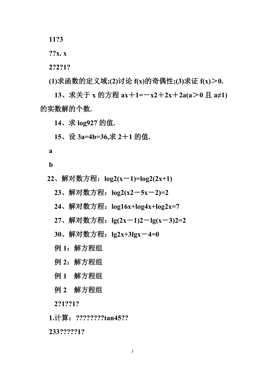 高中数学计算能力训练题.doc_第3页