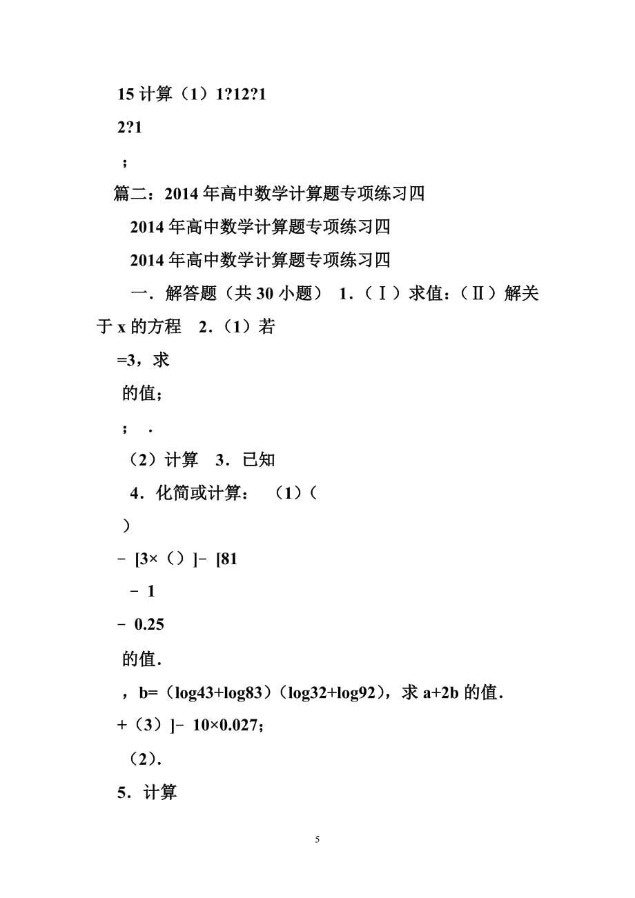 高中数学计算能力训练题.doc_第5页