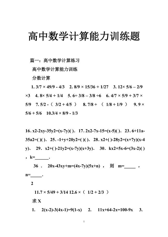 高中数学计算能力训练题.doc