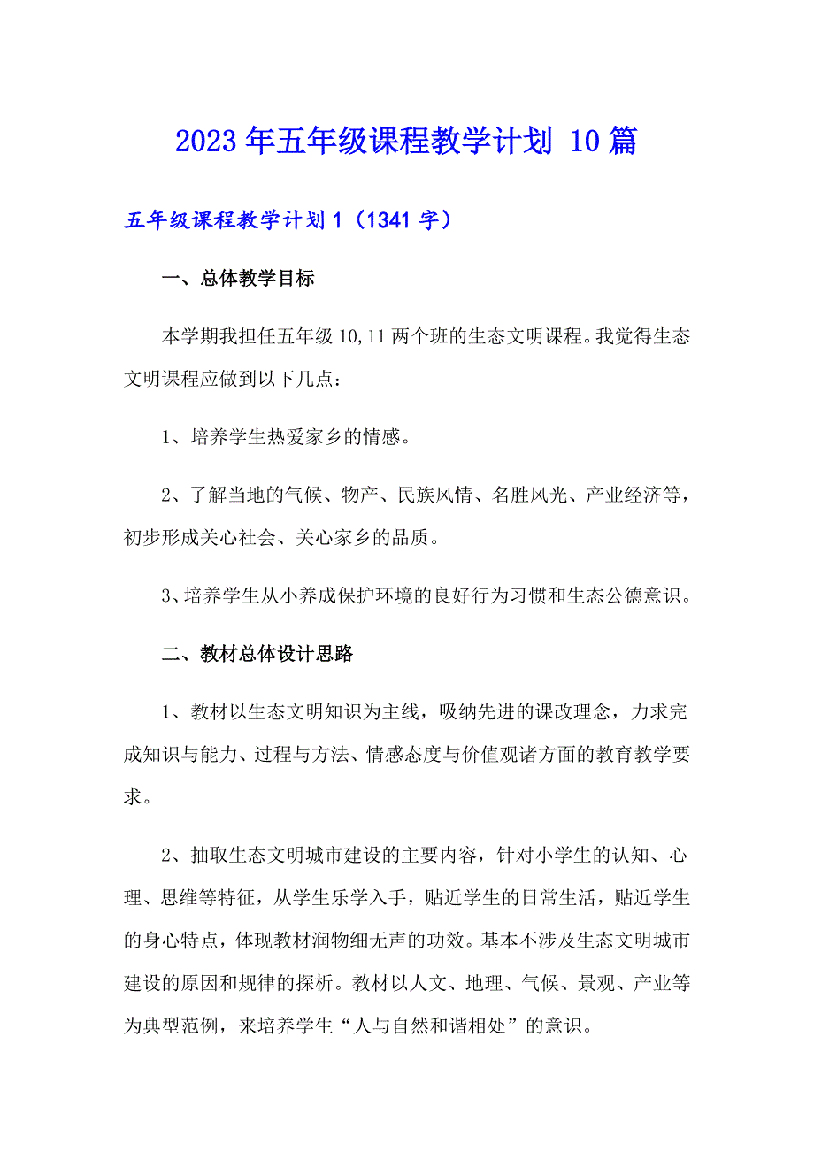 2023年五年级课程教学计划 10篇_第1页